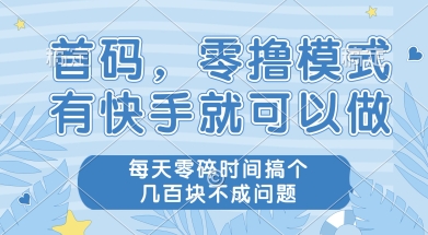 首码零撸项目，有快手就可以做，每天业务时间搞个几张不是问题【揭秘】-第1张图片-我要自学网