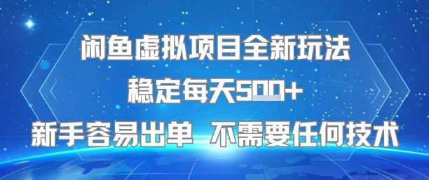 闲鱼虚拟项目全新玩法稳定每天5张+新手容易出单 不需要任何技术-第1张图片-我要自学网 闲鱼虚拟项目全新玩法稳定每天5张+新手容易出单 不需要任何技术-第1张图片-我要自学网