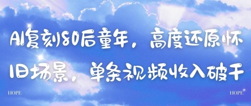 AI复刻80后童年,高度还原怀旧场景,单条视频收入几张-第1张图片-我要自学网 AI复刻80后童年,高度还原怀旧场景,单条视频收入几张-第1张图片-我要自学网