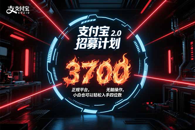 支付宝2.0招募计划 单号3700, 正规平台保姆级玩法无脑操作, 小白也…-第1张图片-我要自学网 支付宝2.0招募计划 单号3700, 正规平台保姆级玩法无脑操作, 小白也…-第1张图片-我要自学网