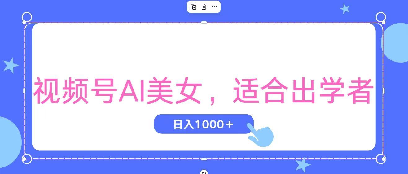 视频号AI美女，当天观察收益的增长，适合初学者，无脑操作，轻松实现日…-第1张图片-我要自学网