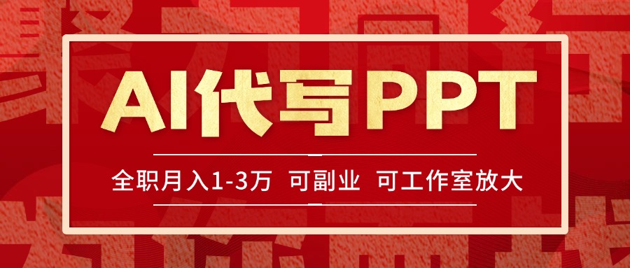 AI代写PPT挣稿费,目前旺季,单子做不完,多劳多得,当天做当天见收益…-第1张图片-我要自学网 AI代写PPT挣稿费,目前旺季,单子做不完,多劳多得,当天做当天见收益…-第1张图片-我要自学网