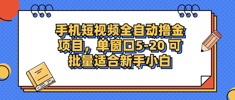 手机短视频掘金项目，单窗口单平台5-20 可批量适合新手小白-第1张图片-我要自学网