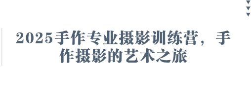 2025手作专业摄影训练营，手作摄影的艺术之旅-第1张图片-我要自学网