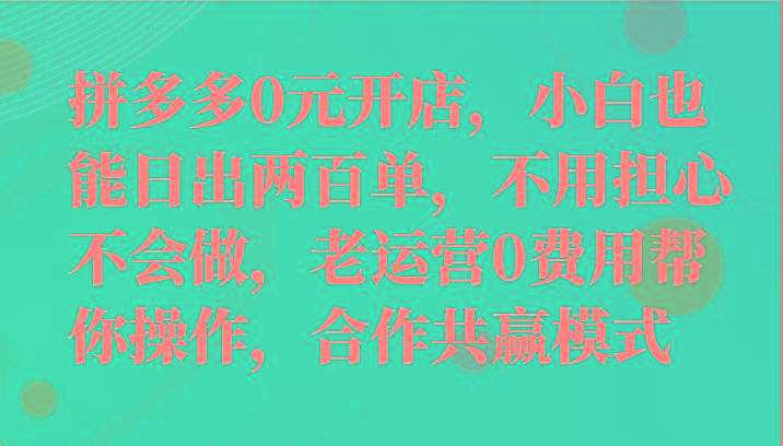 最新拼多多优质项目小白福利，两天销量过百单，不收费、老运营代操作-第1张图片-我要自学网