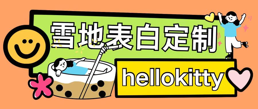 最新暴力0成本雪地写字定制玩法单日收益200+执行力够用月入过w-第1张图片-我要自学网 最新暴力0成本雪地写字定制玩法单日收益200+执行力够用月入过w-第1张图片-我要自学网