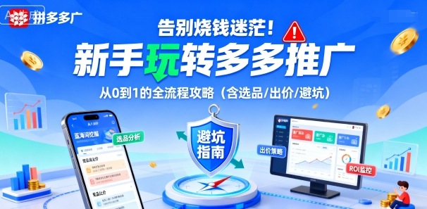 告别烧钱迷茫!新手玩转多多推广:从0到1的全流程攻略(含选品/出价/避坑)-第1张图片-我要自学网 告别烧钱迷茫!新手玩转多多推广:从0到1的全流程攻略(含选品/出价/避坑)-第1张图片-我要自学网