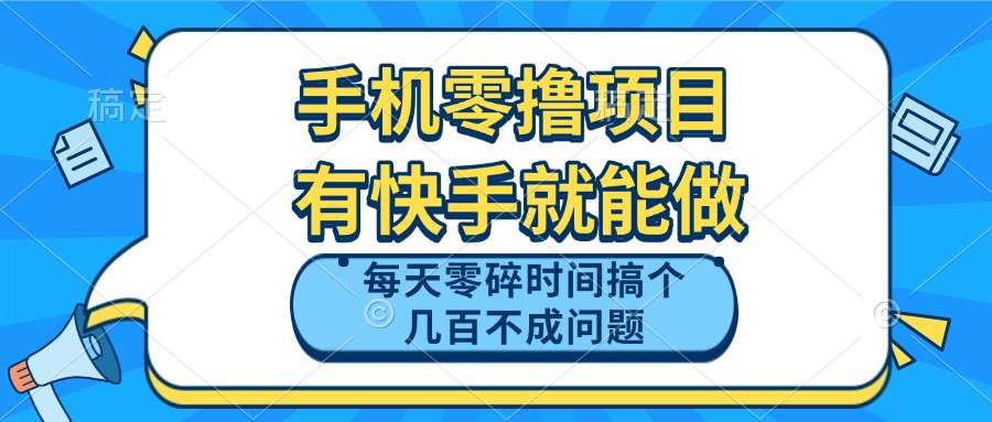 手机零撸项目，有快手就可以做，每天零碎时间搞个几百块不成问题-第1张图片-我要自学网
