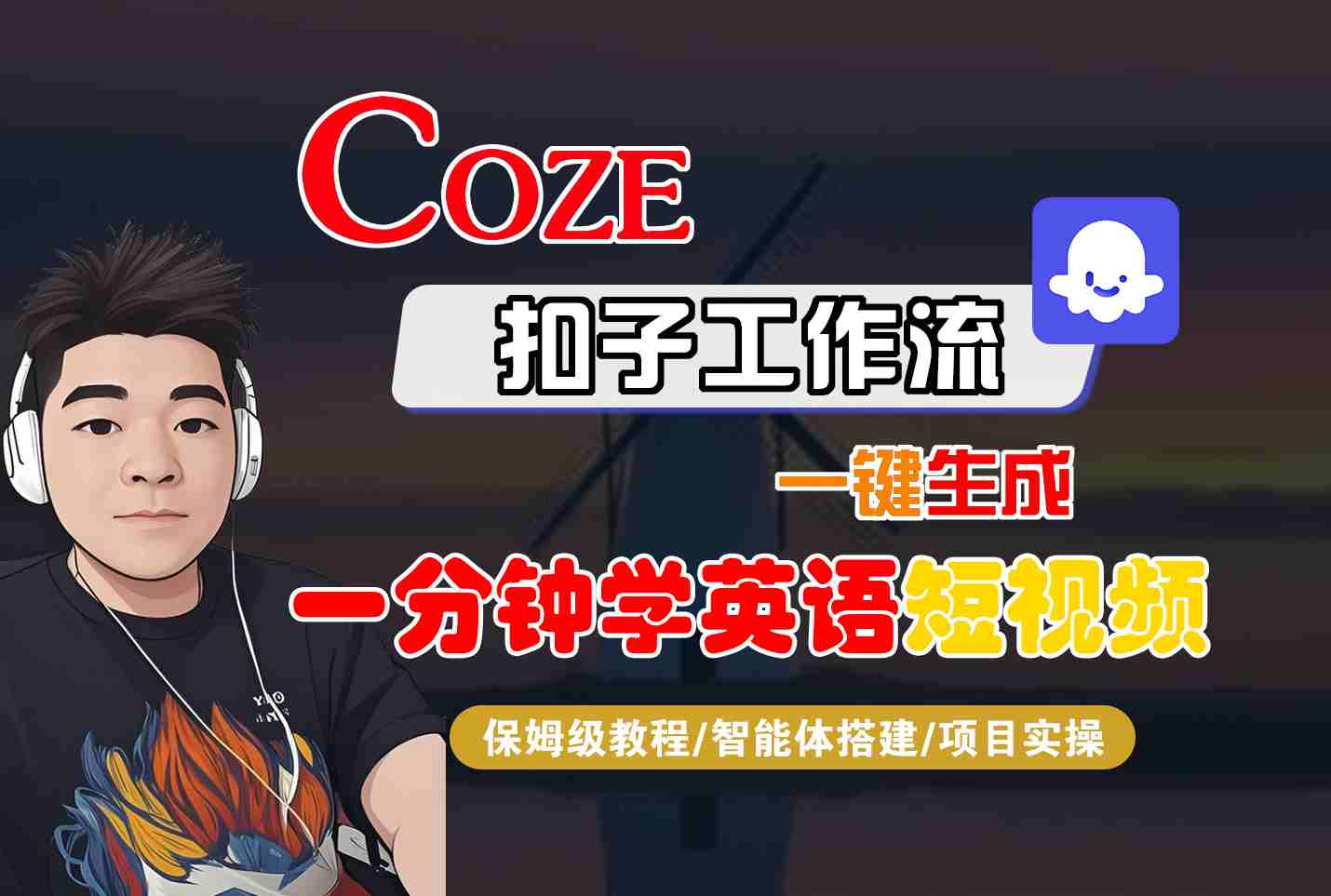COZE扣子工作流一键生成一分钟学英语短视频，保姆级教程-智能体搭建-项目实操-第1张图片-我要自学网