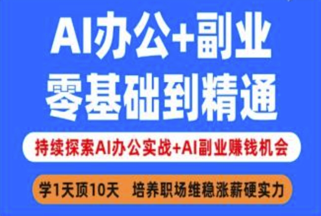 AI办公+副业，零基础到精通，持续探索AI办公实战+AI副业挣钱机会-第1张图片-我要自学网
