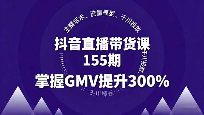 抖音直播带货课155期,主播话术、流量模型、千川投放,掌握GMV提升300%-第1张图片-我要自学网 抖音直播带货课155期,主播话术、流量模型、千川投放,掌握GMV提升300%-第1张图片-我要自学网