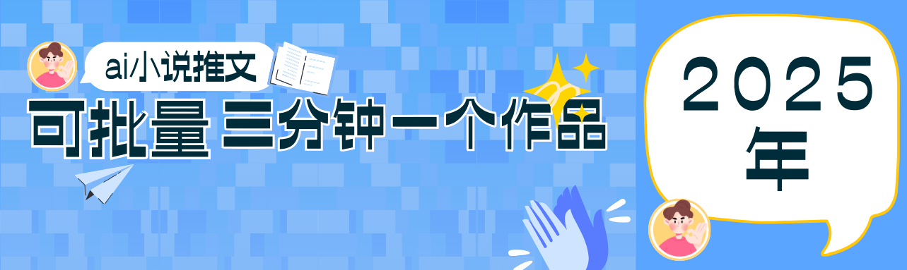0基础也能上手的副业新风口，小说推文项目全攻略，可批量三分钟一个作品-第1张图片-我要自学网
