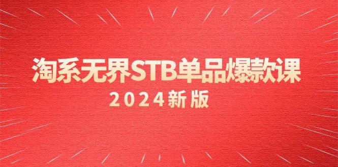 淘系 无界STB单品爆款课(2024)付费带动免费的核心逻辑,万相台无界关…-第1张图片-我要自学网 淘系 无界STB单品爆款课(2024)付费带动免费的核心逻辑,万相台无界关…-第1张图片-我要自学网