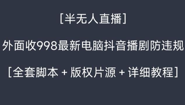 外面收998最新半无人直播电脑抖音播剧防违规【全套脚本+版权片源+详细教程】-第1张图片-我要自学网 外面收998最新半无人直播电脑抖音播剧防违规【全套脚本+版权片源+详细教程】-第1张图片-我要自学网
