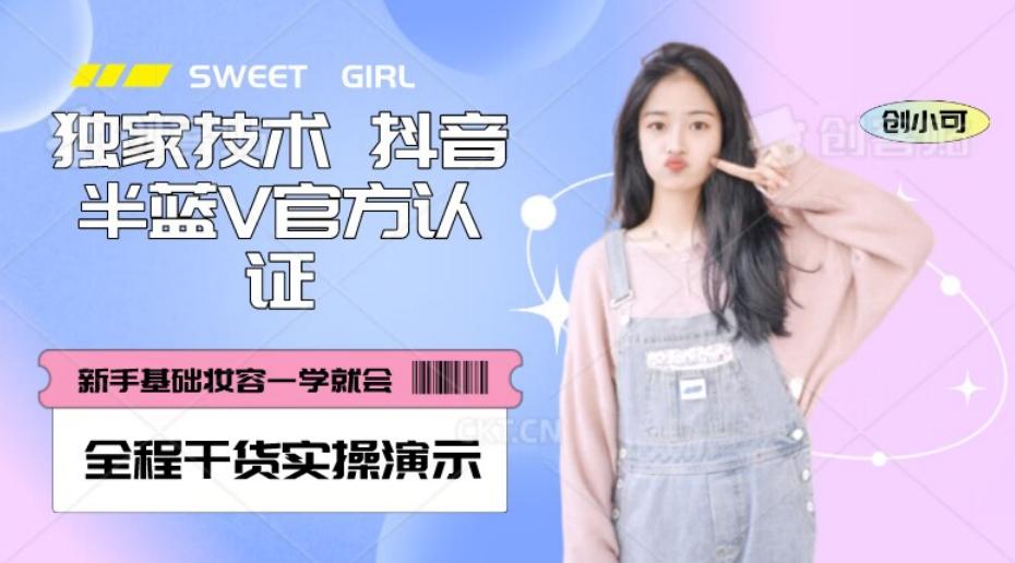 【独家发布】抖音半蓝V官方免费认证技术，全程干货实操演示【揭秘】-第1张图片-我要自学网