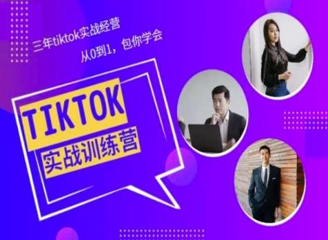 Tiktok美区实战经验课程分享,三年tiktok实战经营,从0到1包你学会-第1张图片-我要自学网 Tiktok美区实战经验课程分享,三年tiktok实战经营,从0到1包你学会-第1张图片-我要自学网
