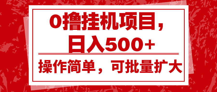0撸挂机项目，日入500+，操作简单，可批量扩大，收益稳定。-第1张图片-我要自学网