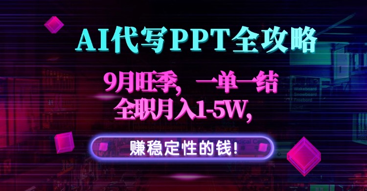 AI代写PPT全攻略,9月旺季,一单一结,全职月入1-5W,赚稳定性的钱!-第1张图片-我要自学网 AI代写PPT全攻略,9月旺季,一单一结,全职月入1-5W,赚稳定性的钱!-第1张图片-我要自学网