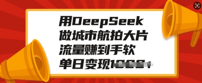 用DeepSeek做城市航拍大片,流量赚到手软,单日变现多张-第1张图片-我要自学网 用DeepSeek做城市航拍大片,流量赚到手软,单日变现多张-第1张图片-我要自学网