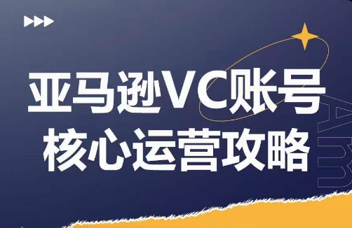 亚马逊VC账号核心玩法解析，实战经验拆解产品模块运营技巧，提升店铺GMV，有效提升运营利润-第1张图片-我要自学网