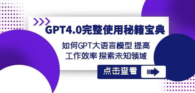 GPT4.0完整使用-秘籍宝典：如何GPT大语言模型提高工作效率探索未知领域-第1张图片-我要自学网