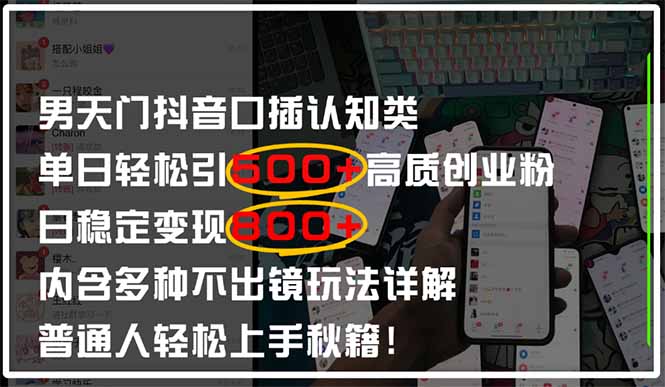 男天门抖音口播日引500+创业粉全拆解!日稳定变现500+,多种不出镜玩法…-第1张图片-我要自学网 男天门抖音口播日引500+创业粉全拆解!日稳定变现500+,多种不出镜玩法…-第1张图片-我要自学网