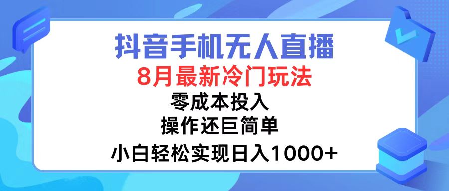 抖音手机无人直播，8月全新冷门玩法，小白轻松实现日入1000+，操作巨…-第1张图片-我要自学网