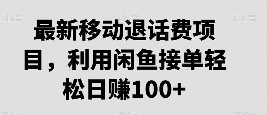 最新移动退话费项目，利用闲鱼接单轻松日赚100+-第1张图片-我要自学网