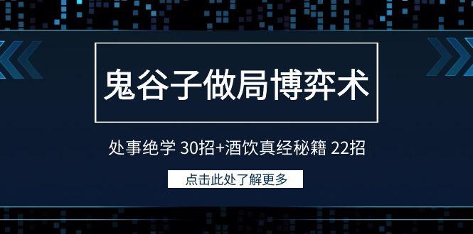 鬼谷子做局博弈术:处事绝学 30招+酒饮真经秘籍 22招-第1张图片-我要自学网 鬼谷子做局博弈术:处事绝学 30招+酒饮真经秘籍 22招-第1张图片-我要自学网