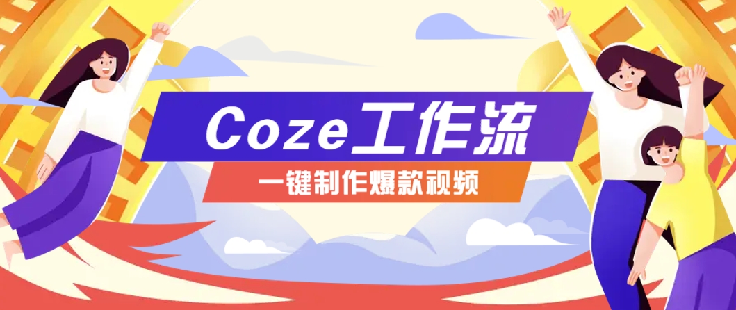 利用扣子工作流制作AI视频工具，一键制作“假如书籍会说话”爆款视频保姆级教程-第1张图片-我要自学网