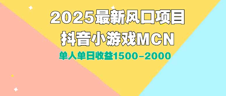 DY小游戏MCN广告2025最新打法单人单日收益1500-2000背靠大平台新手小白…-第1张图片-我要自学网 DY小游戏MCN广告2025最新打法单人单日收益1500-2000背靠大平台新手小白…-第1张图片-我要自学网