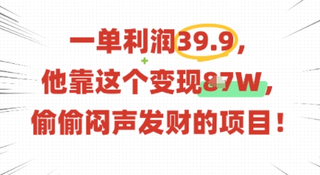 一单利润39.9,有人靠这个变现几十个,偷偷闷声发财的项目-第1张图片-我要自学网 一单利润39.9,有人靠这个变现几十个,偷偷闷声发财的项目-第1张图片-我要自学网