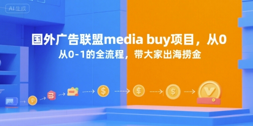 国外广告联盟media buy项目，从0-1的全流程，带大家出海捞金-第1张图片-我要自学网