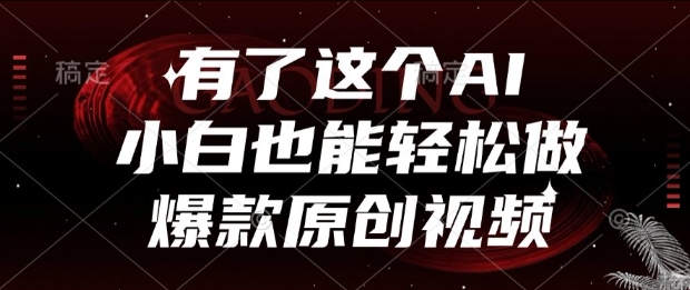 有了这个AI,小白也能轻松做爆款原创视频【揭秘】-第1张图片-我要自学网 有了这个AI,小白也能轻松做爆款原创视频【揭秘】-第1张图片-我要自学网
