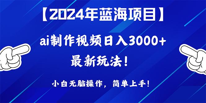 (10014期)2024年蓝海项目，通过ai制作视频日入3000+，小白无脑操作，简单上手！-第1张图片-我要自学网