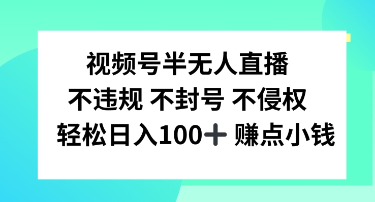 视频号半无人直播,不违规不封号,轻松日入100+【揭秘】-第1张图片-我要自学网 视频号半无人直播,不违规不封号,轻松日入100+【揭秘】-第1张图片-我要自学网