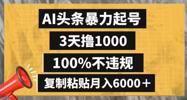 AI头条暴力起号，3天撸1000,100%不违规，复制粘贴月入6000＋【揭秘】-第1张图片-我要自学网