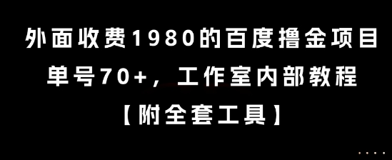 外面收费1980的百度撸金项目，单号70+，工作室内部教程【揭秘】-第1张图片-我要自学网