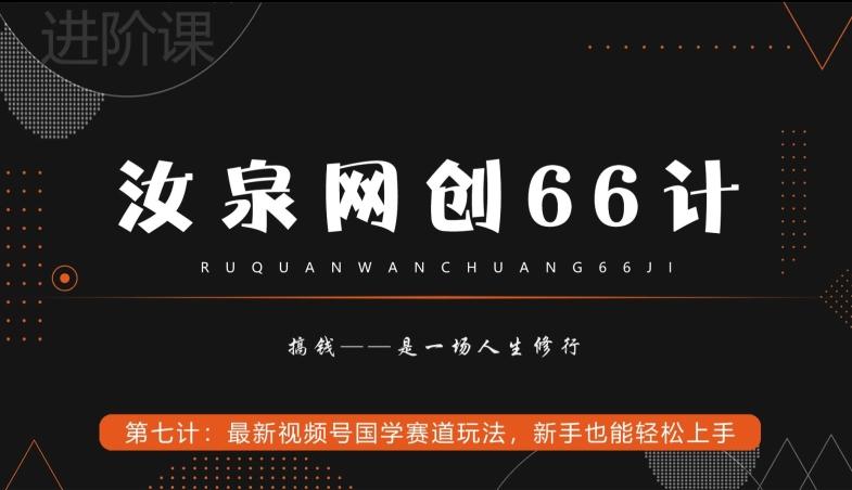 汝泉网创66计之第7计：最新视频号国学赛道玩法，新手也能轻松上手-第1张图片-我要自学网