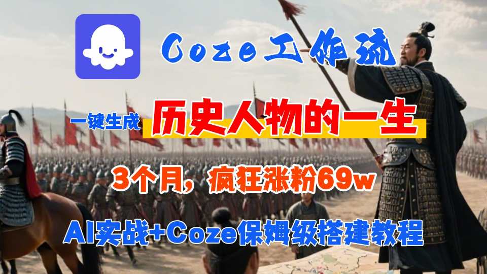 Coze工作流从0-1保姆级搭建教程,3个月涨粉69W,AI智能体一键生成历史人物一生视频,3分钟出一条,条条万赞-第1张图片-我要自学网 Coze工作流从0-1保姆级搭建教程,3个月涨粉69W,AI智能体一键生成历史人物一生视频,3分钟出一条,条条万赞-第1张图片-我要自学网