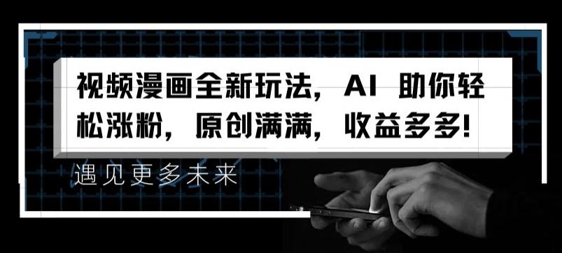 视频漫画全新玩法，AI 助你轻松涨粉，原创满满，收益多多【揭秘】-第1张图片-我要自学网