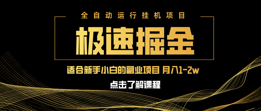 急速掘金，单设备日入600+，小白轻松月入一万八 副业的不二之选-第1张图片-我要自学网