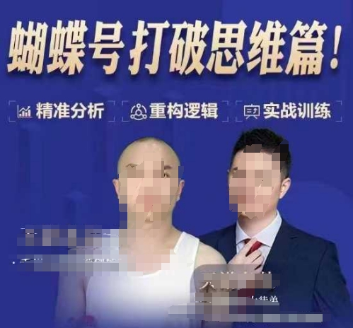 天诺老吴蝴蝶号50节线上课，蝴蝶号打破思维篇-第1张图片-我要自学网