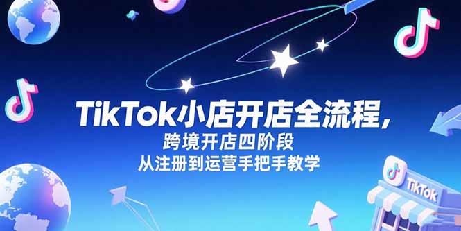 TikTok小店开店全流程，跨境开店四阶段，从注册到运营手把手教学-第1张图片-我要自学网