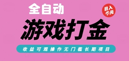 全自动热门游戏打金搬砖，收益可观日入10张，游戏内零氪金，长期稳定可做【揭秘】-第1张图片-我要自学网
