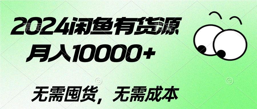 2024闲鱼有货源,月入10000+2024闲鱼有货源,月入10000+-第1张图片-我要自学网 2024闲鱼有货源,月入10000+2024闲鱼有货源,月入10000+-第1张图片-我要自学网