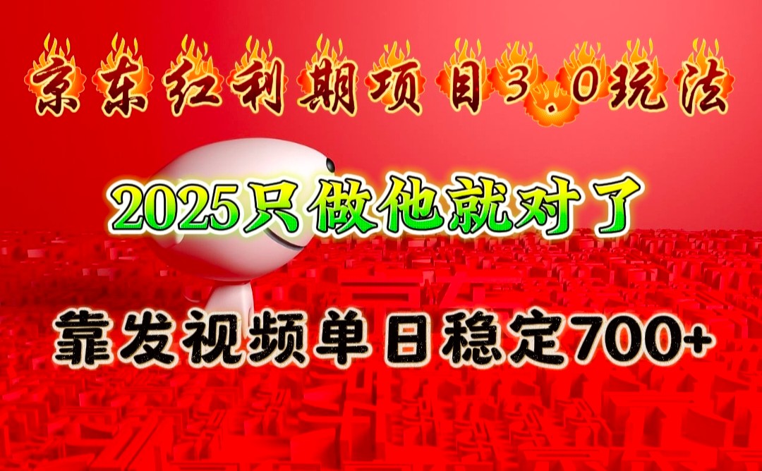 京东红利项目3.0玩法，2025只做他就对了，靠发视频单日稳定700+-第1张图片-我要自学网