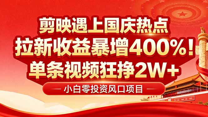 国庆流量风口!剪映小白吃红利:0基础几分钟一条,拉新收益暴涨400%,…-第1张图片-我要自学网 国庆流量风口!剪映小白吃红利:0基础几分钟一条,拉新收益暴涨400%,…-第1张图片-我要自学网