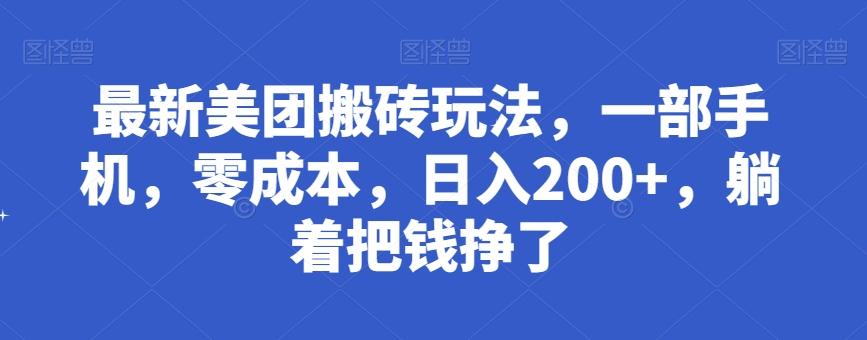 最新美团搬砖玩法,一部手机,零成本,日入200+,躺着把钱挣了-第1张图片-我要自学网 最新美团搬砖玩法,一部手机,零成本,日入200+,躺着把钱挣了-第1张图片-我要自学网