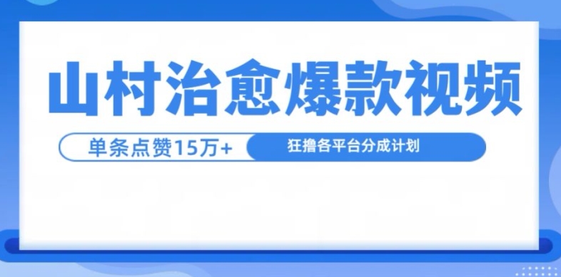 山村治愈视频,单条视频爆15万点赞,日入1k-第1张图片-我要自学网 山村治愈视频,单条视频爆15万点赞,日入1k-第1张图片-我要自学网